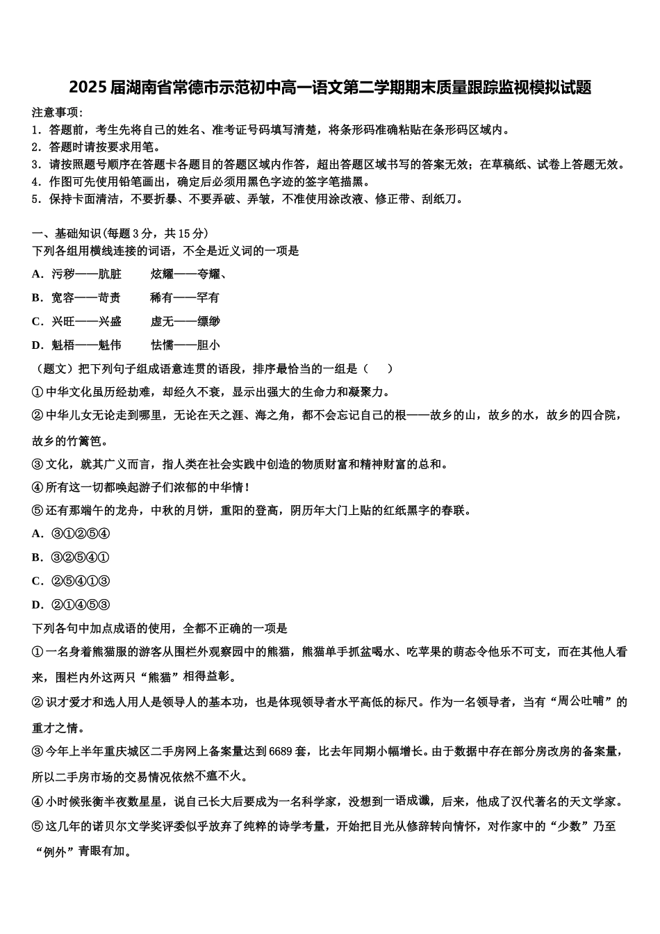 2025届湖南省常德市示范初中高一语文第二学期期末质量跟踪监视模拟试题含解析_第1页