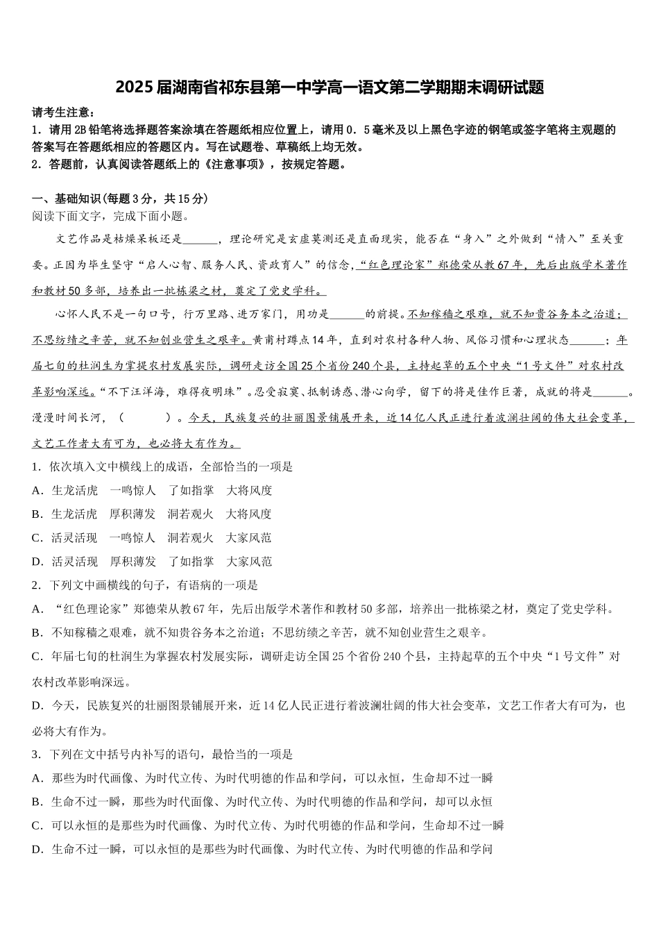 2025届湖南省祁东县第一中学高一语文第二学期期末调研试题含解析_第1页