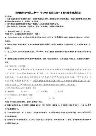 湖南省长沙市第二十一中学2025届语文高一下期末综合测试试题含解析