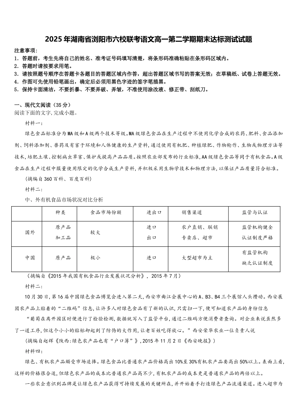 2025年湖南省浏阳市六校联考语文高一第二学期期末达标测试试题含解析_第1页