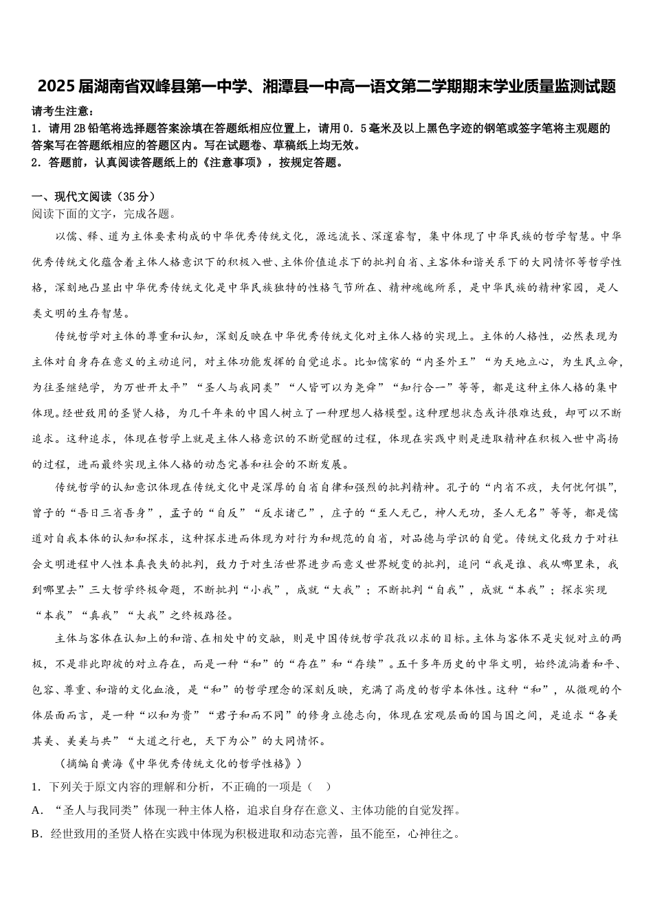 2025届湖南省双峰县第一中学、湘潭县一中高一语文第二学期期末学业质量监测试题含解析_第1页