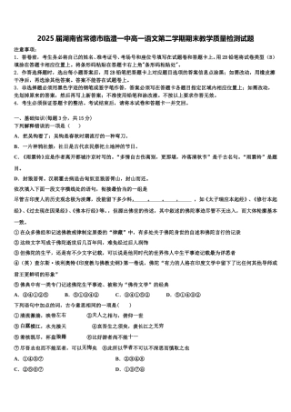 2025届湖南省常德市临澧一中高一语文第二学期期末教学质量检测试题含解析