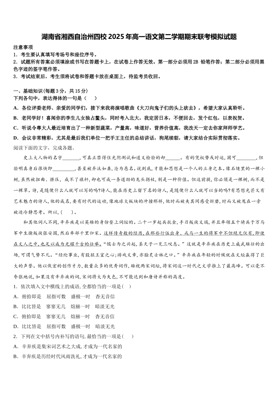 湖南省湘西自治州四校2025年高一语文第二学期期末联考模拟试题含解析_第1页