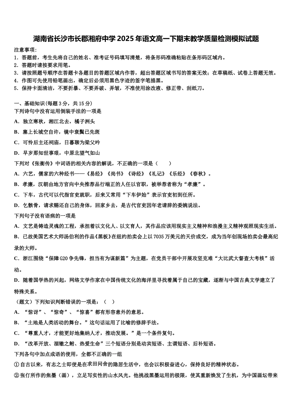 湖南省长沙市长郡湘府中学2025年语文高一下期末教学质量检测模拟试题含解析_第1页