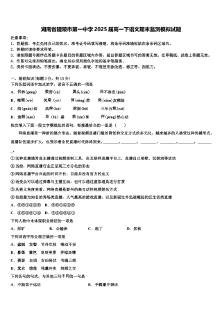 湖南省醴陵市第一中学2025届高一下语文期末监测模拟试题含解析