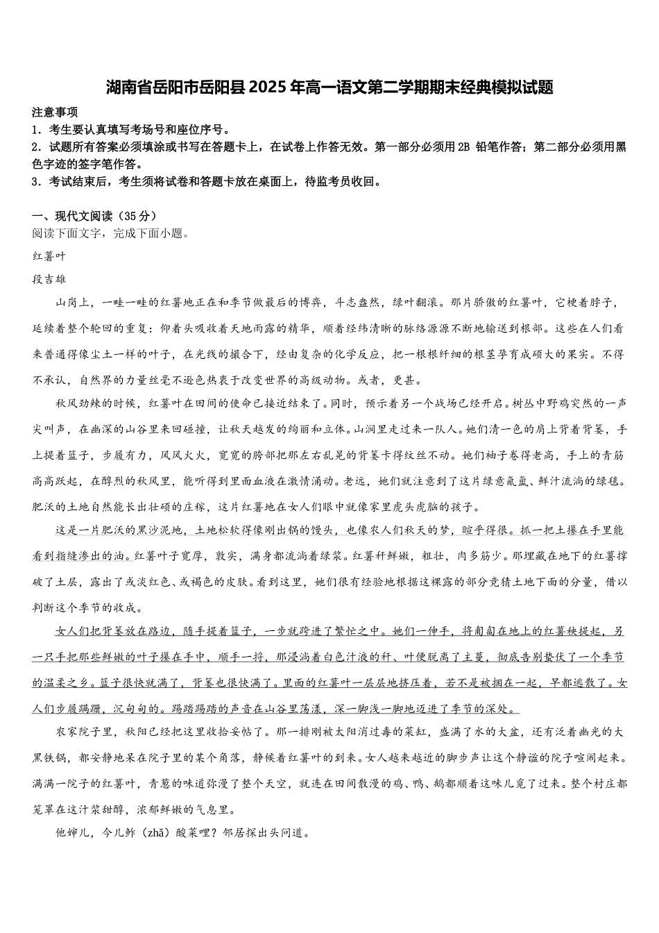 湖南省岳阳市岳阳县2025年高一语文第二学期期末经典模拟试题含解析_第1页