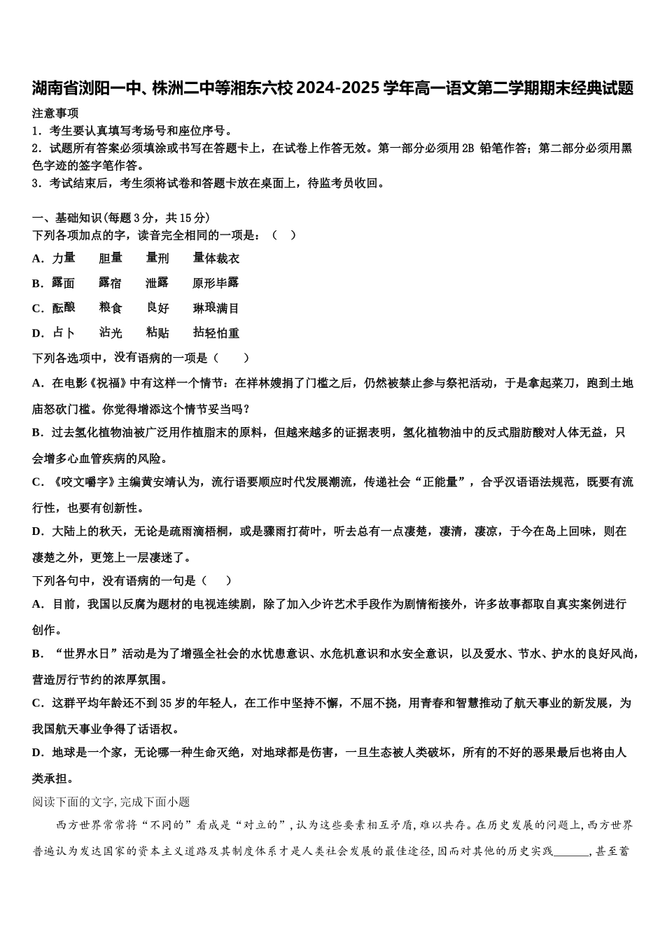 湖南省浏阳一中、株洲二中等湘东六校2024-2025学年高一语文第二学期期末经典试题含解析_第1页