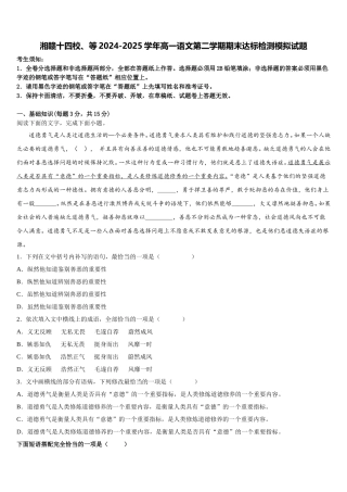 湘赣十四校、等2024-2025学年高一语文第二学期期末达标检测模拟试题含解析