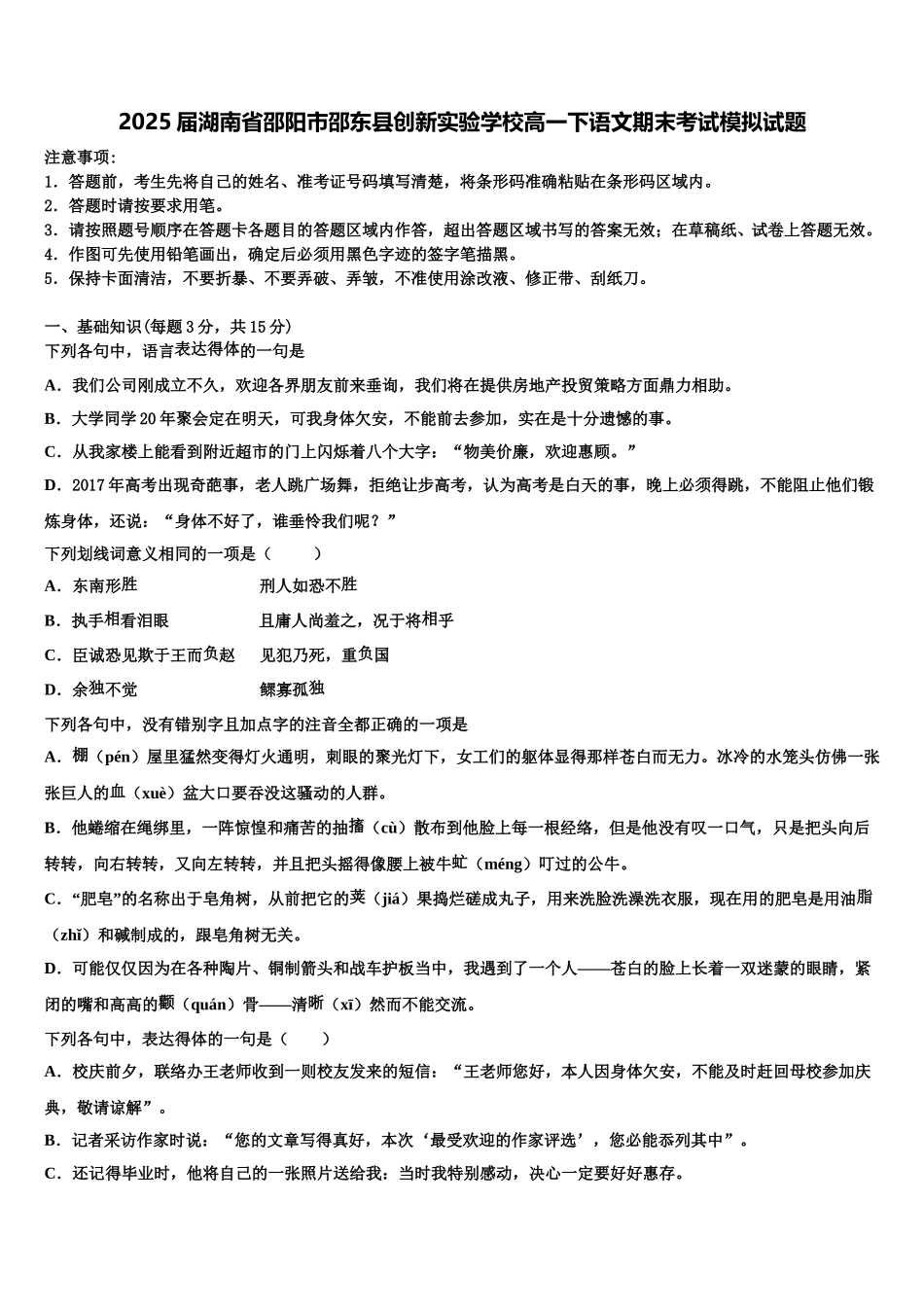 2025届湖南省邵阳市邵东县创新实验学校高一下语文期末考试模拟试题含解析_第1页