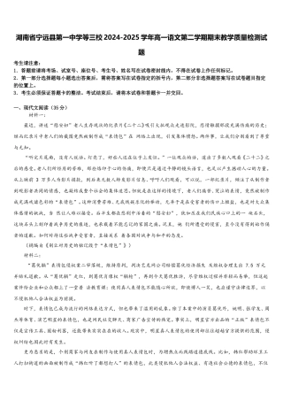湖南省宁远县第一中学等三校2024-2025学年高一语文第二学期期末教学质量检测试题含解析