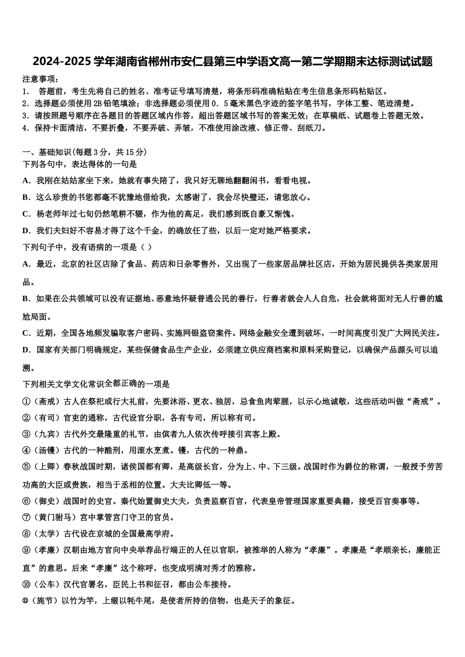 2024-2025学年湖南省郴州市安仁县第三中学语文高一第二学期期末达标测试试题含解析_第1页