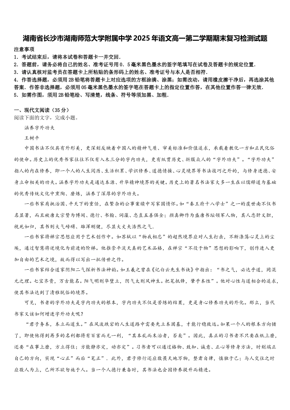 湖南省长沙市湖南师范大学附属中学2025年语文高一第二学期期末复习检测试题含解析_第1页