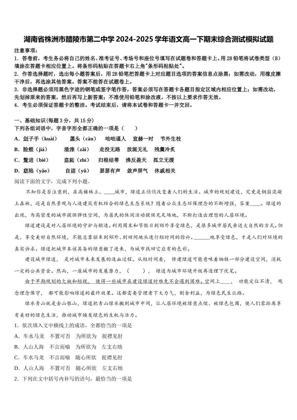 湖南省株洲市醴陵市第二中学2024-2025学年语文高一下期末综合测试模拟试题含解析_第1页