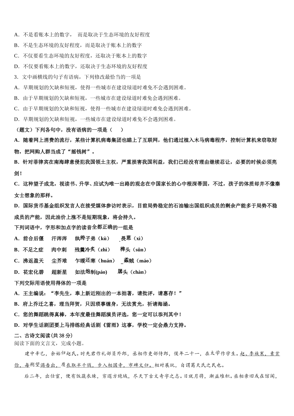 湖南省株洲市醴陵市第二中学2024-2025学年语文高一下期末综合测试模拟试题含解析_第2页