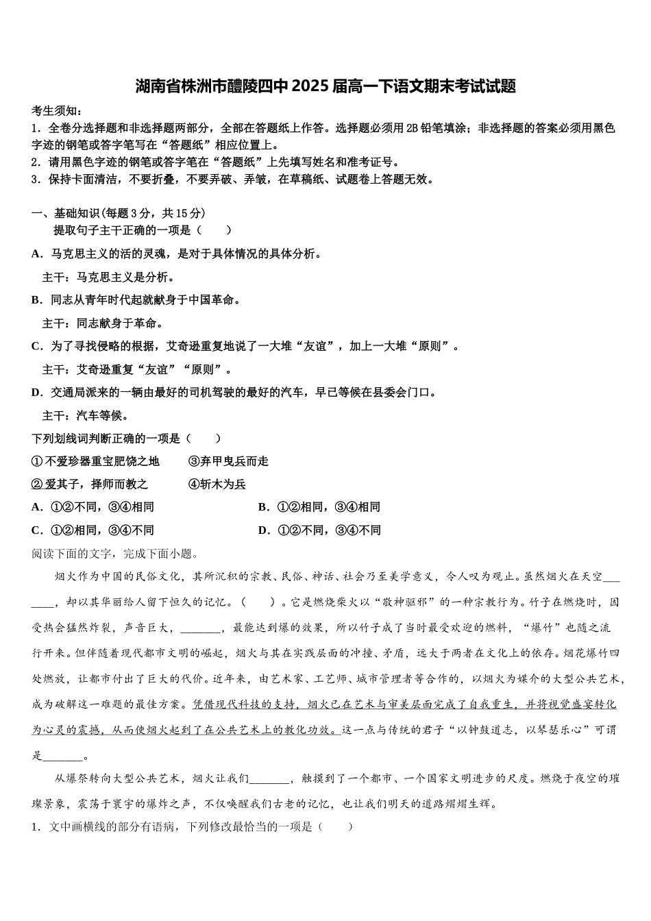 湖南省株洲市醴陵四中2025届高一下语文期末考试试题含解析_第1页