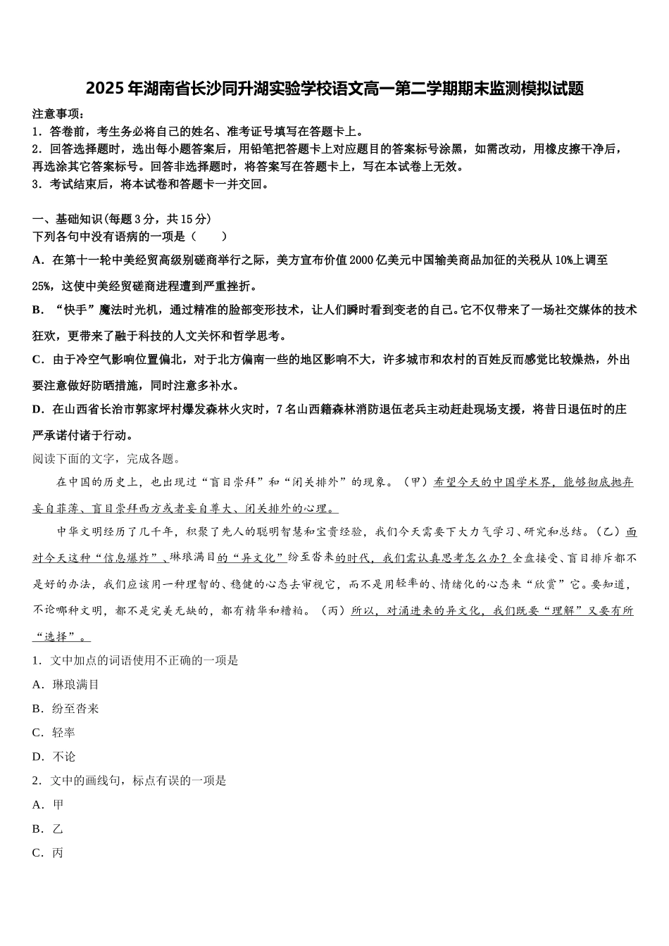 2025年湖南省长沙同升湖实验学校语文高一第二学期期末监测模拟试题含解析_第1页