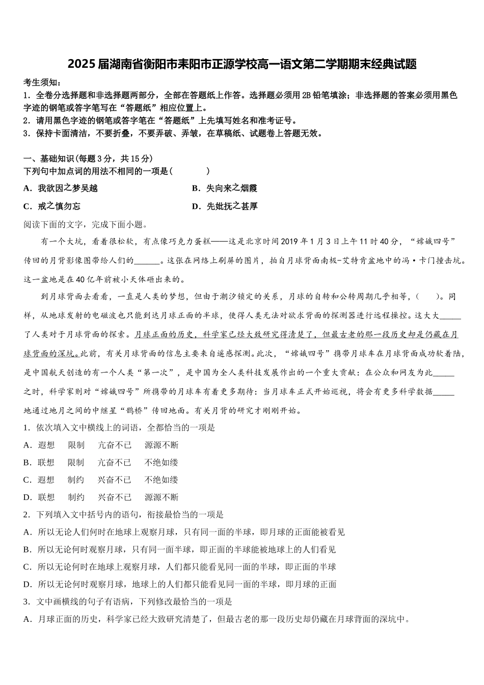 2025届湖南省衡阳市耒阳市正源学校高一语文第二学期期末经典试题含解析_第1页
