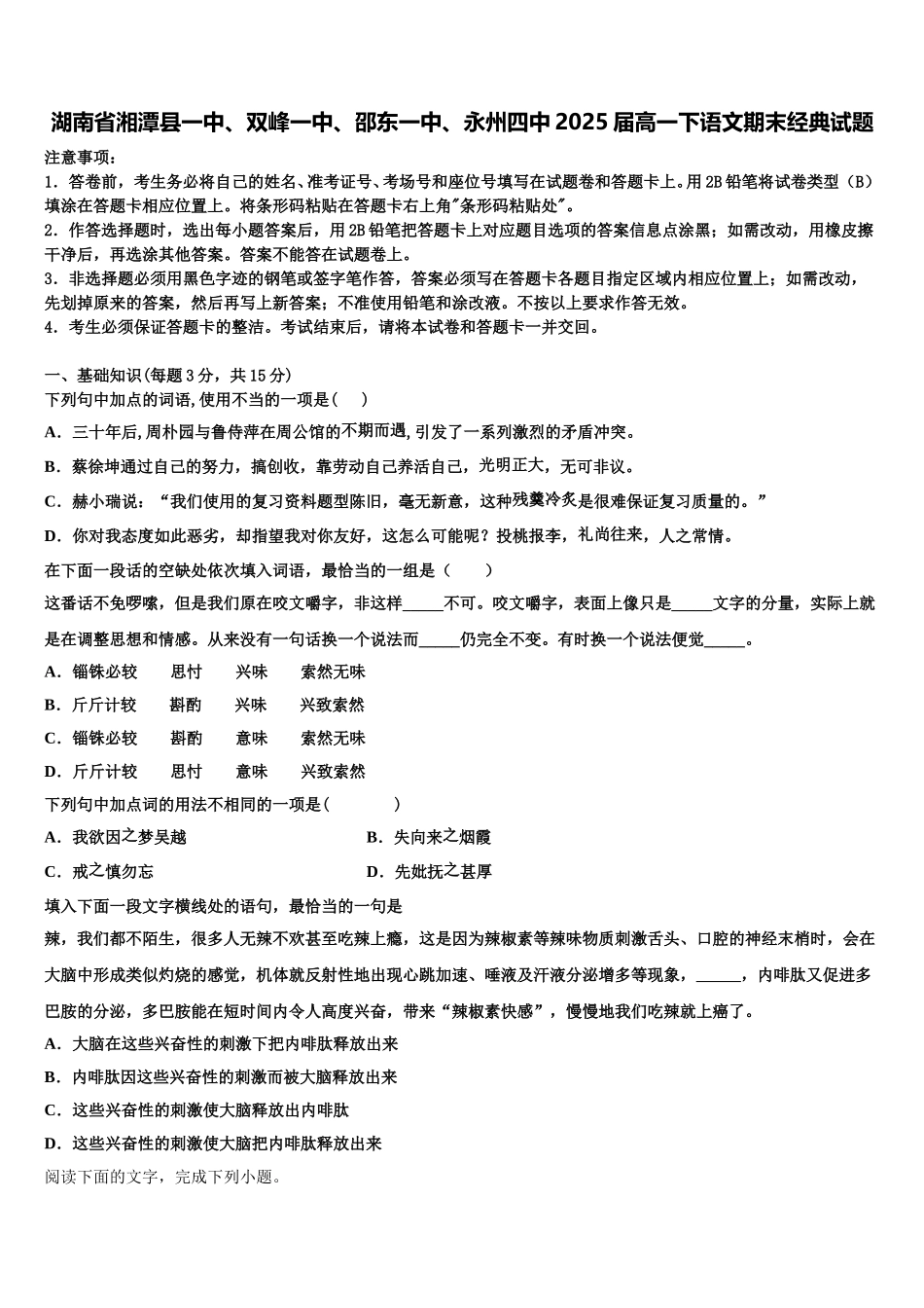 湖南省湘潭县一中、双峰一中、邵东一中、永州四中2025届高一下语文期末经典试题含解析_第1页
