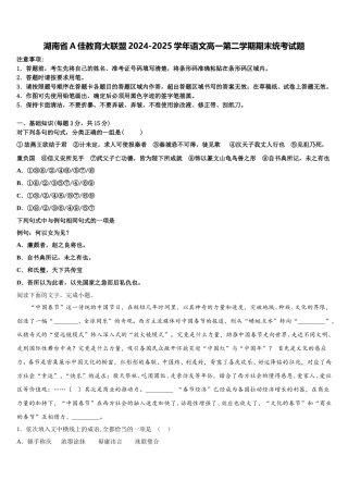 湖南省A佳教育大联盟2024-2025学年语文高一第二学期期末统考试题含解析