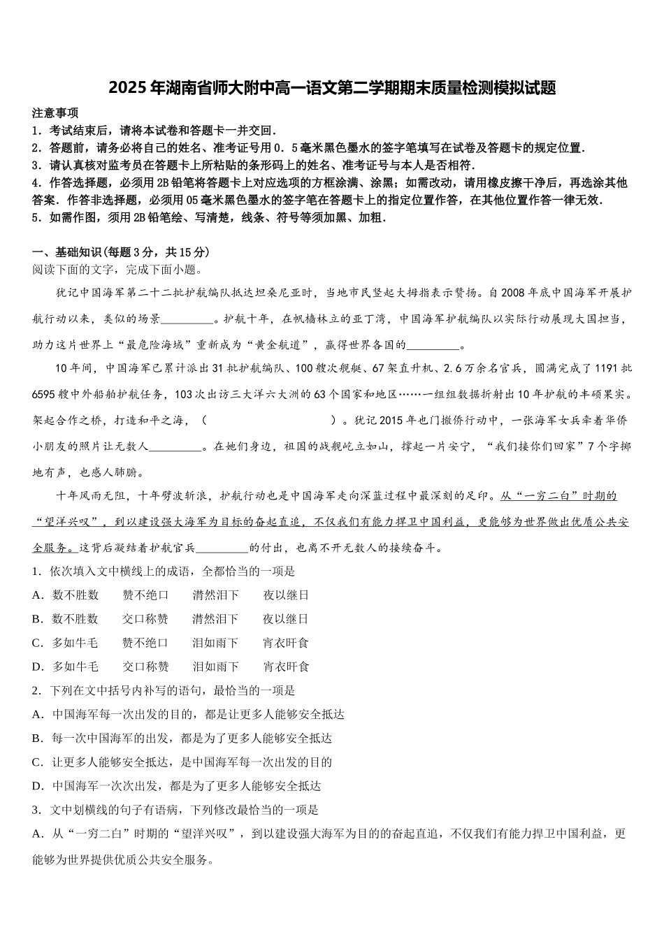 2025年湖南省师大附中高一语文第二学期期末质量检测模拟试题含解析_第1页