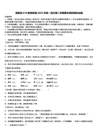 湖南省G10教育联盟2025年高一语文第二学期期末调研模拟试题含解析