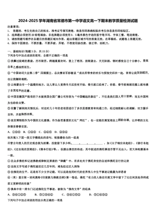 2024-2025学年湖南省常德市第一中学语文高一下期末教学质量检测试题含解析