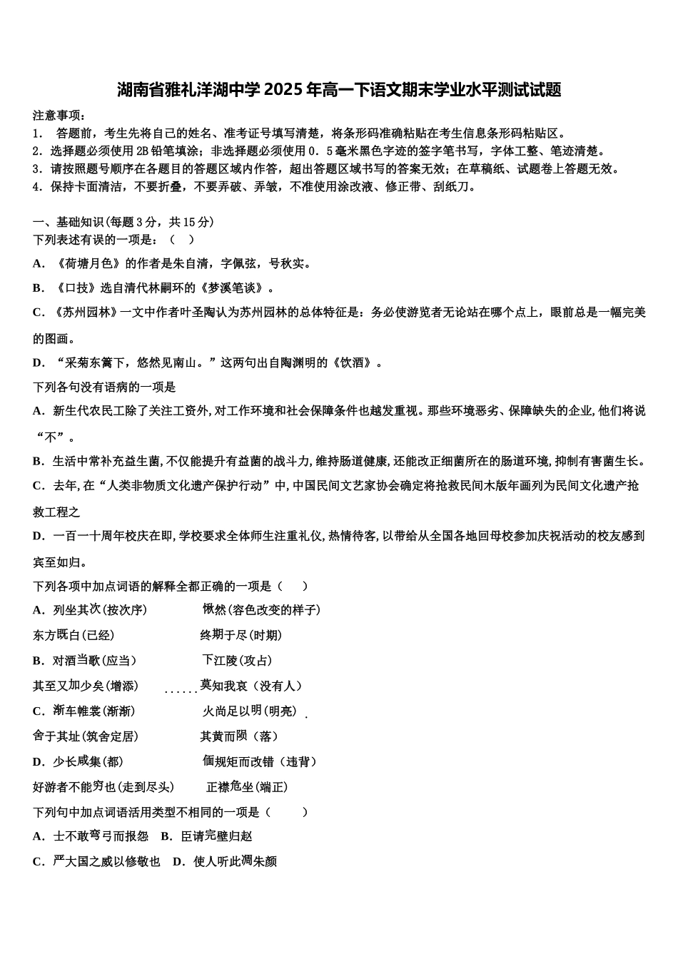 湖南省雅礼洋湖中学2025年高一下语文期末学业水平测试试题含解析_第1页