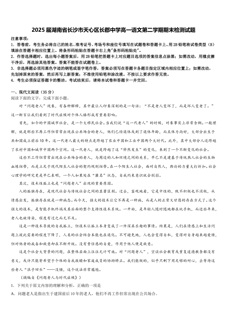 2025届湖南省长沙市天心区长郡中学高一语文第二学期期末检测试题含解析_第1页