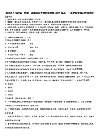 湖南省长沙市第一中学、湖南师范大学附属中学2025年高一下语文期末复习检测试题含解析