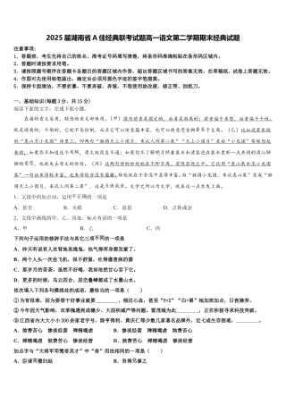 2025届湖南省A佳经典联考试题高一语文第二学期期末经典试题含解析