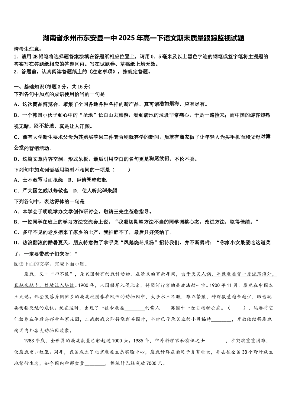 湖南省永州市东安县一中2025年高一下语文期末质量跟踪监视试题含解析_第1页