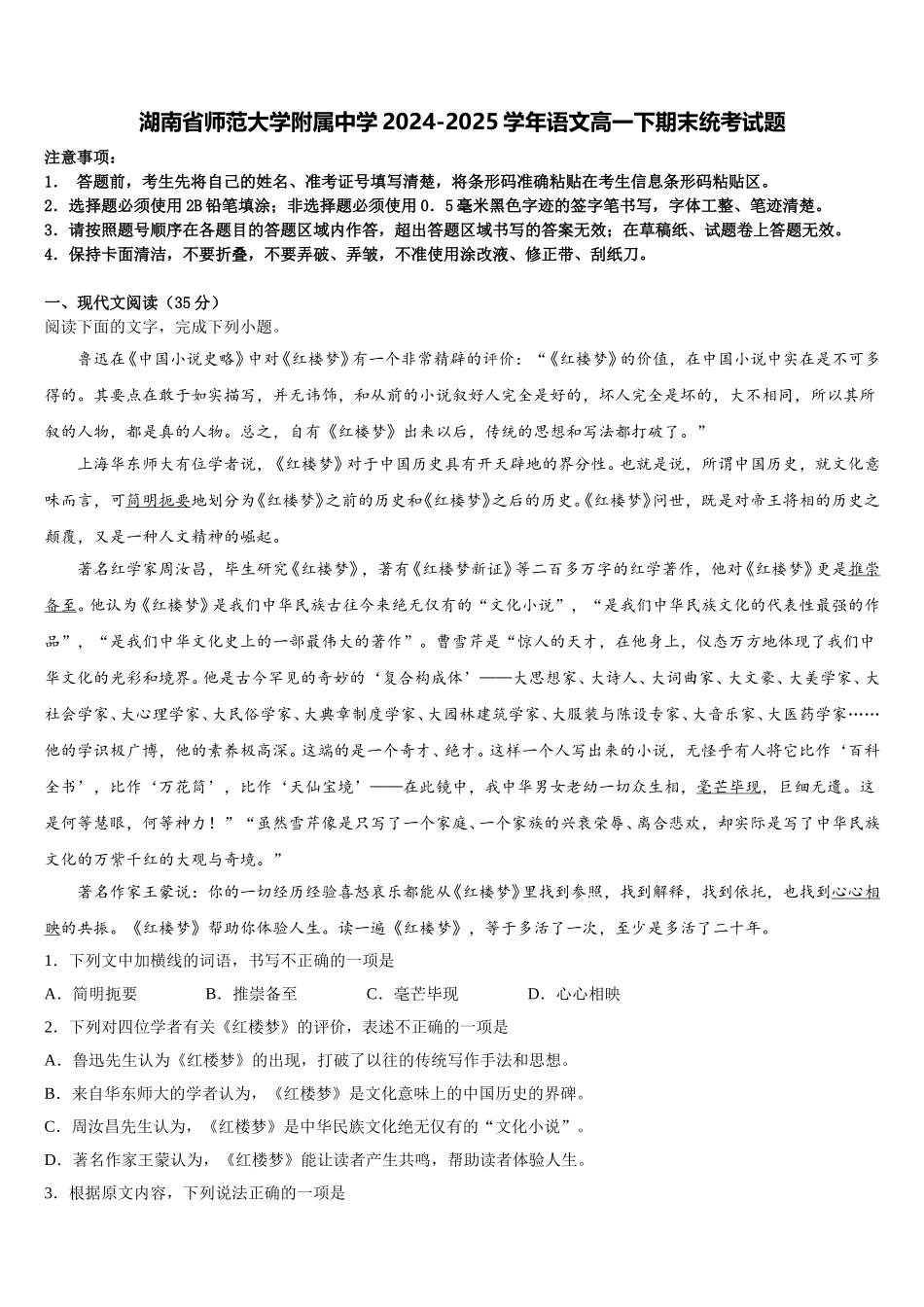 湖南省师范大学附属中学2024-2025学年语文高一下期末统考试题含解析_第1页