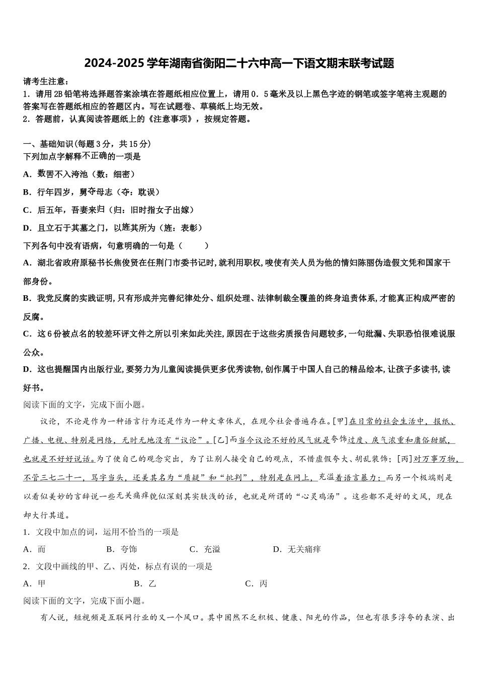 2024-2025学年湖南省衡阳二十六中高一下语文期末联考试题含解析_第1页