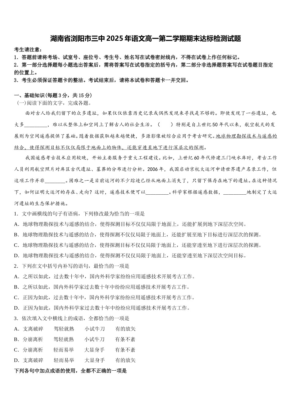 湖南省浏阳市三中2025年语文高一第二学期期末达标检测试题含解析_第1页