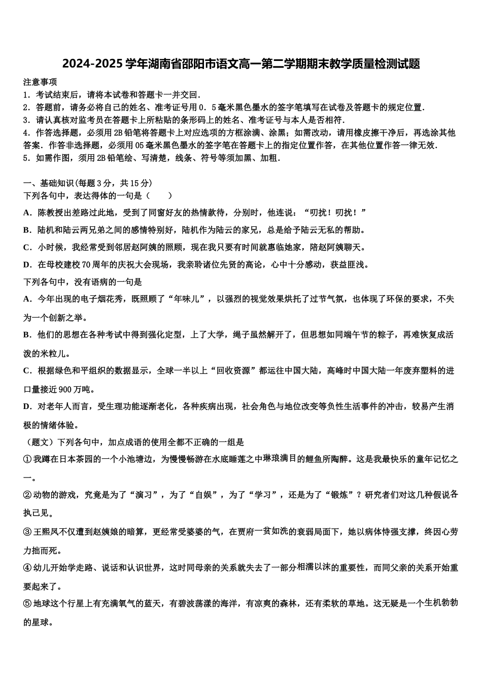 2024-2025学年湖南省邵阳市语文高一第二学期期末教学质量检测试题含解析_第1页