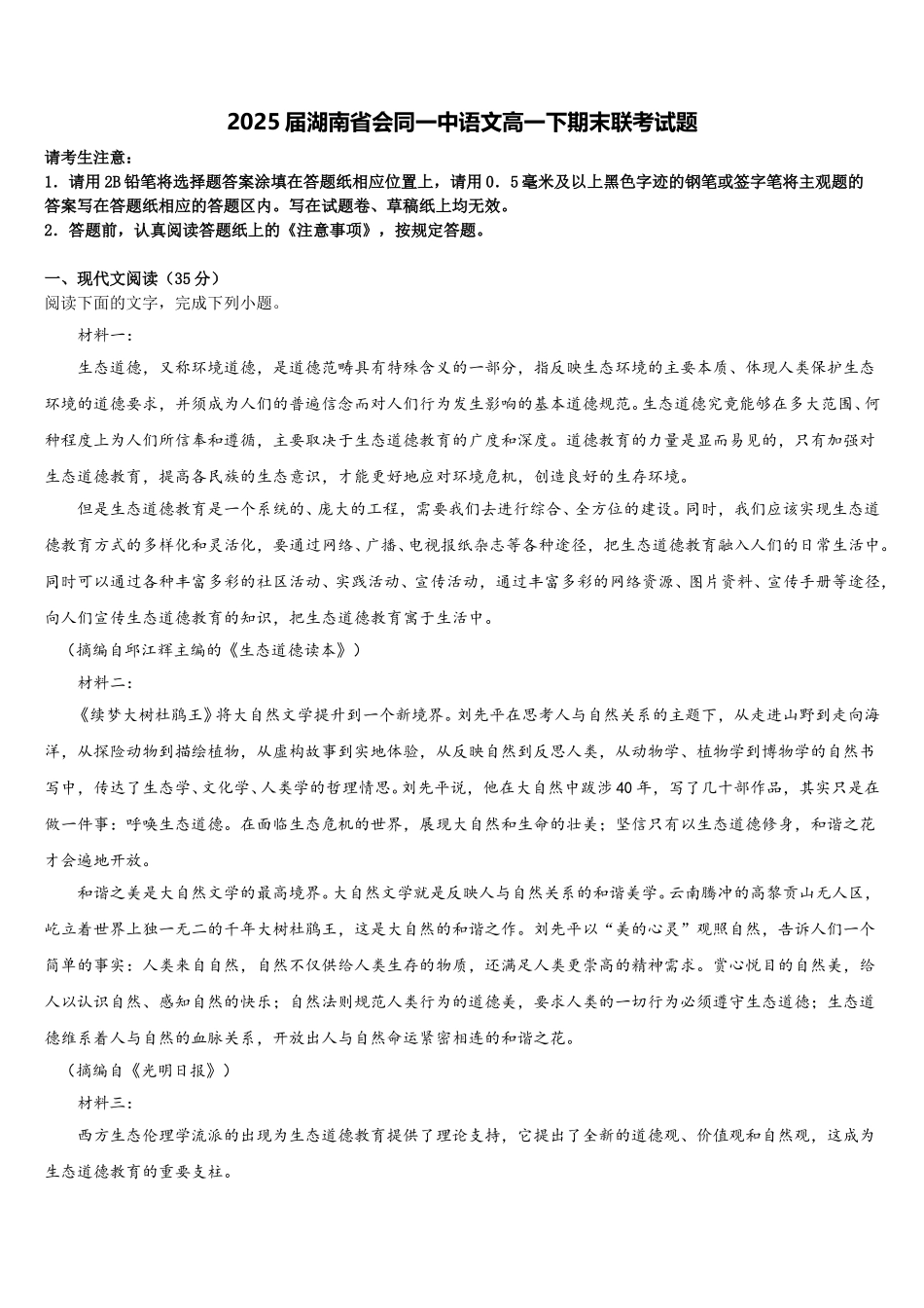 2025届湖南省会同一中语文高一下期末联考试题含解析_第1页