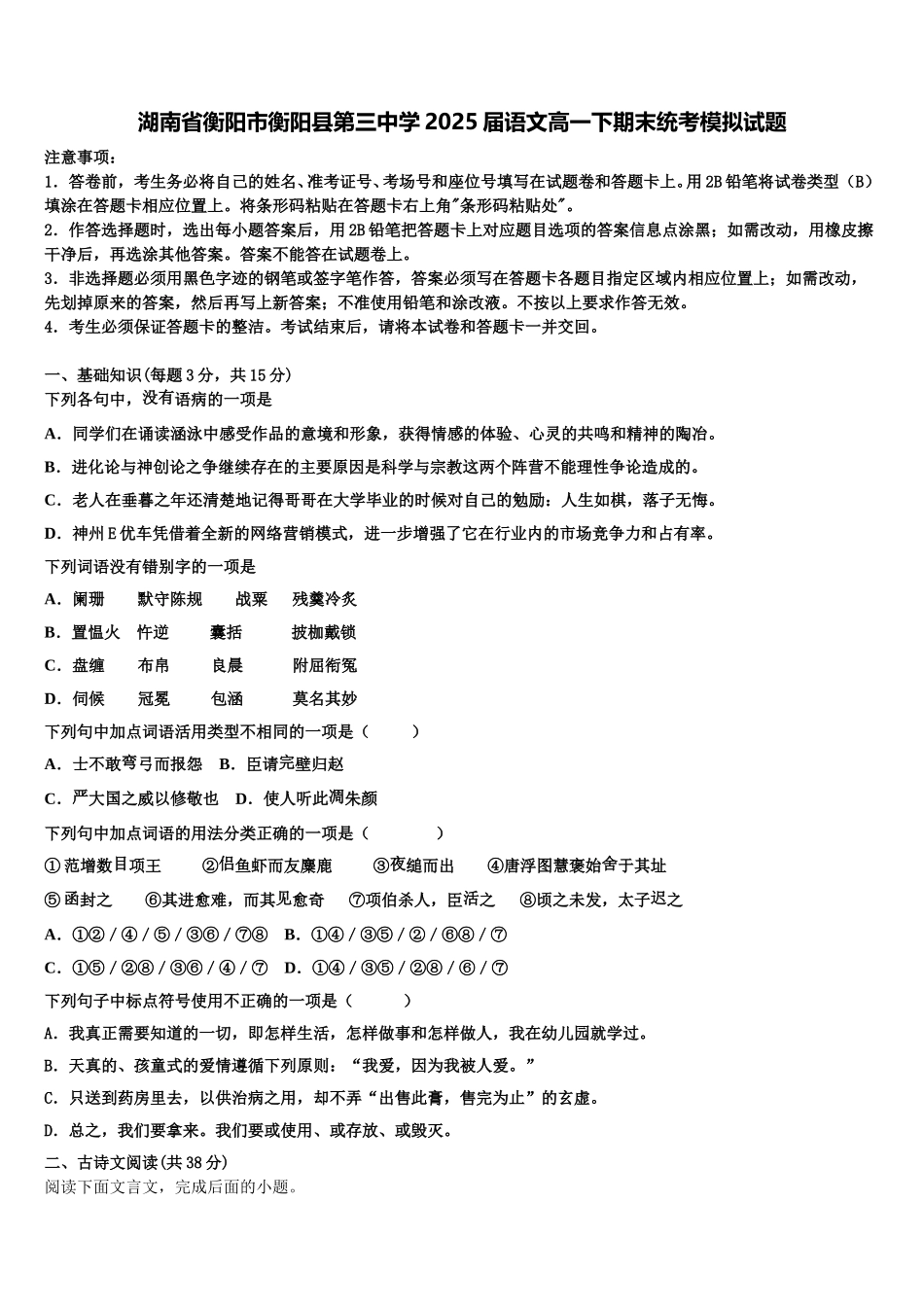 湖南省衡阳市衡阳县第三中学2025届语文高一下期末统考模拟试题含解析_第1页