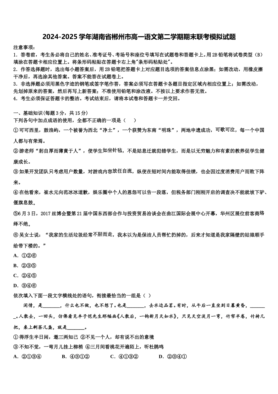 2024-2025学年湖南省郴州市高一语文第二学期期末联考模拟试题含解析_第1页