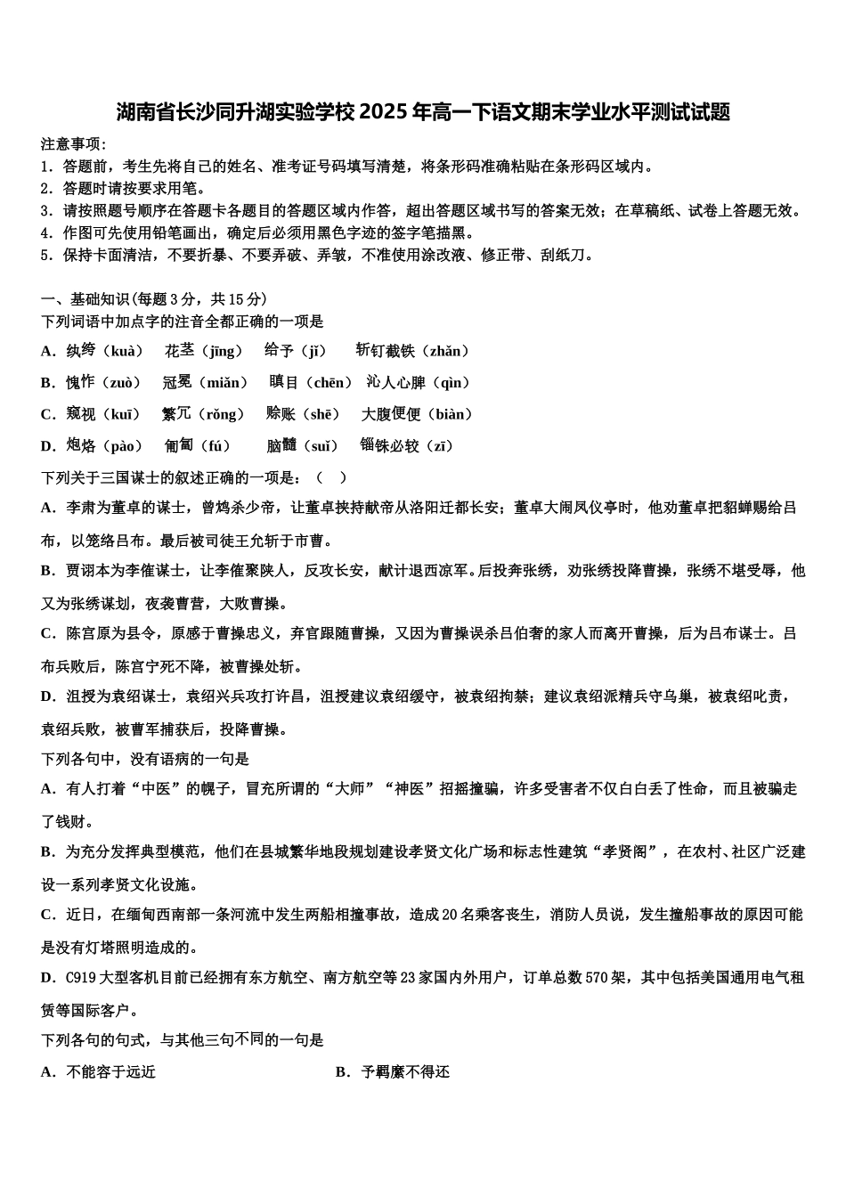 湖南省长沙同升湖实验学校2025年高一下语文期末学业水平测试试题含解析_第1页