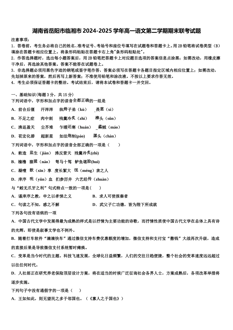 湖南省岳阳市临湘市2024-2025学年高一语文第二学期期末联考试题含解析_第1页
