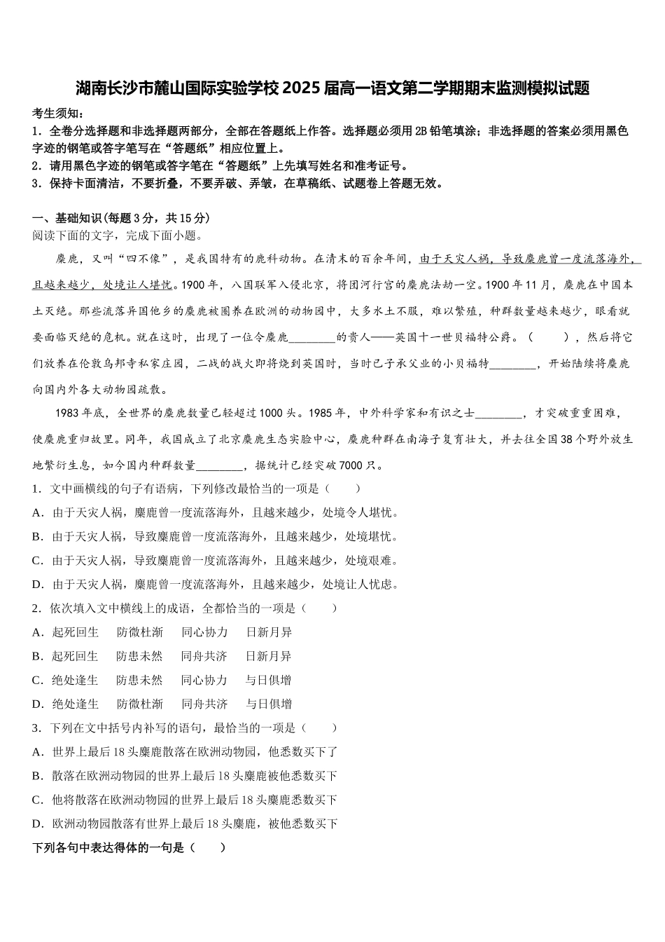 湖南长沙市麓山国际实验学校2025届高一语文第二学期期末监测模拟试题含解析_第1页