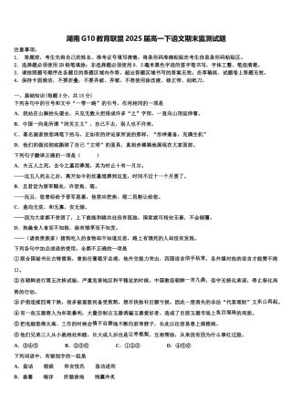 湖南G10教育联盟2025届高一下语文期末监测试题含解析