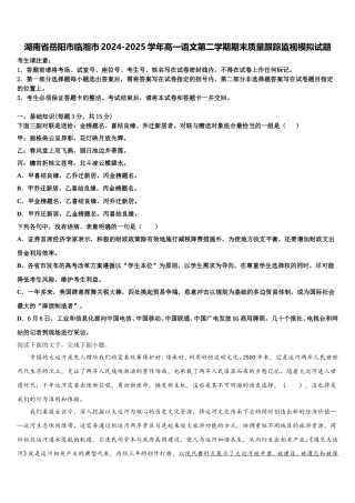 湖南省岳阳市临湘市2024-2025学年高一语文第二学期期末质量跟踪监视模拟试题含解析