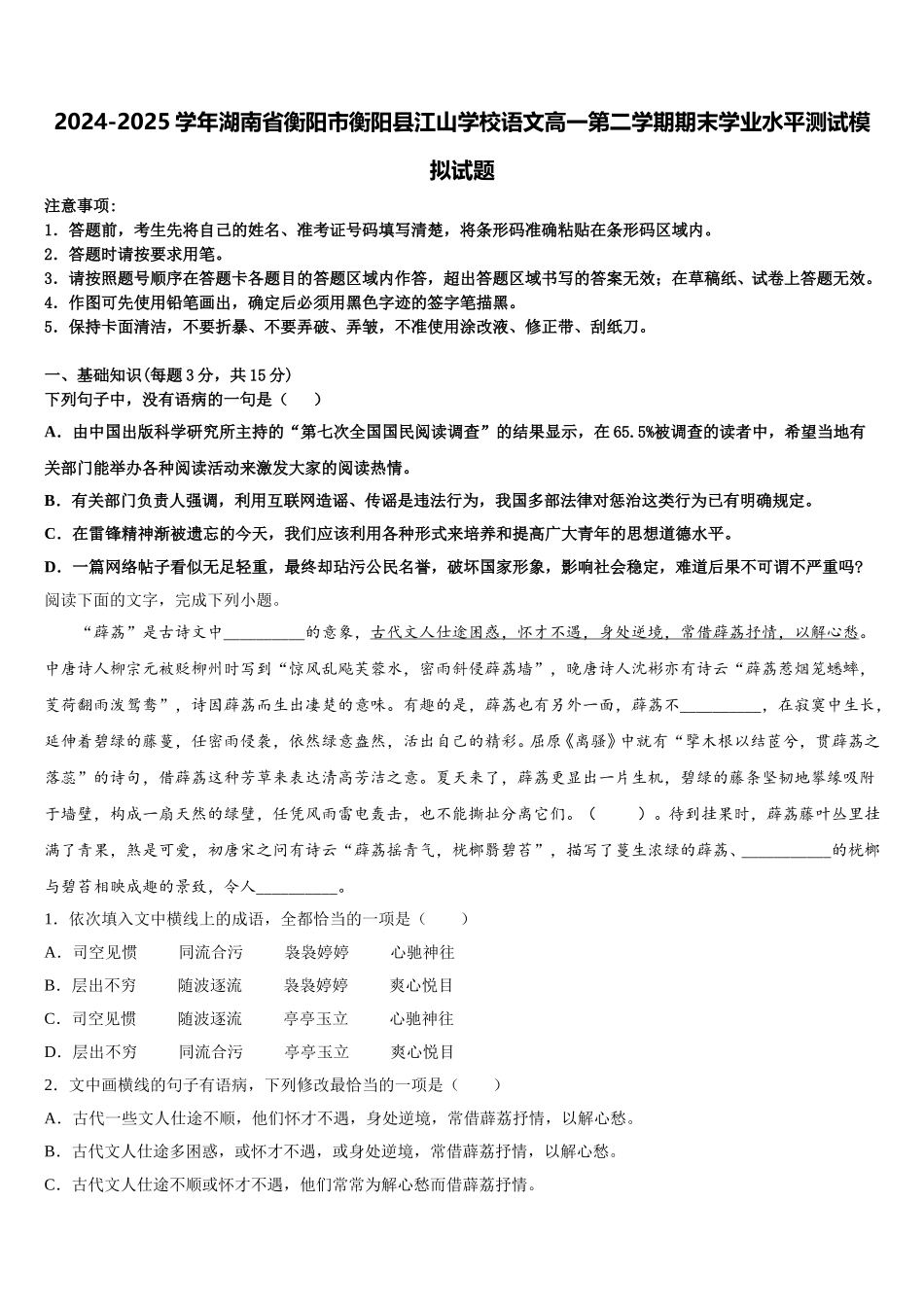 2024-2025学年湖南省衡阳市衡阳县江山学校语文高一第二学期期末学业水平测试模拟试题含解析_第1页