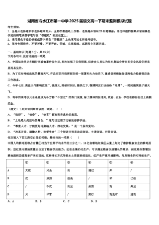 湖南省冷水江市第一中学2025届语文高一下期末监测模拟试题含解析