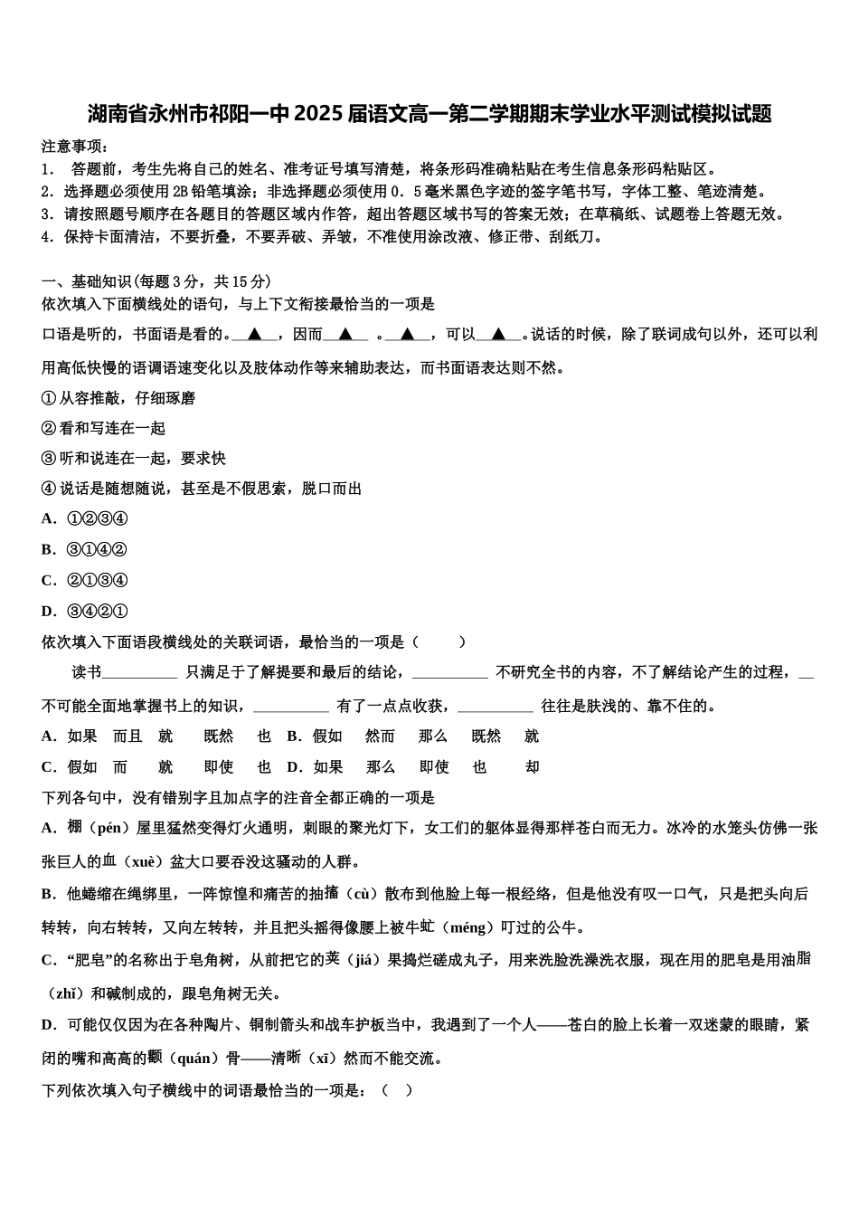 湖南省永州市祁阳一中2025届语文高一第二学期期末学业水平测试模拟试题含解析_第1页