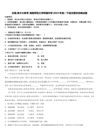 炎德.英才大联考 湖南师范大学附属中学2025年高一下语文期末经典试题含解析