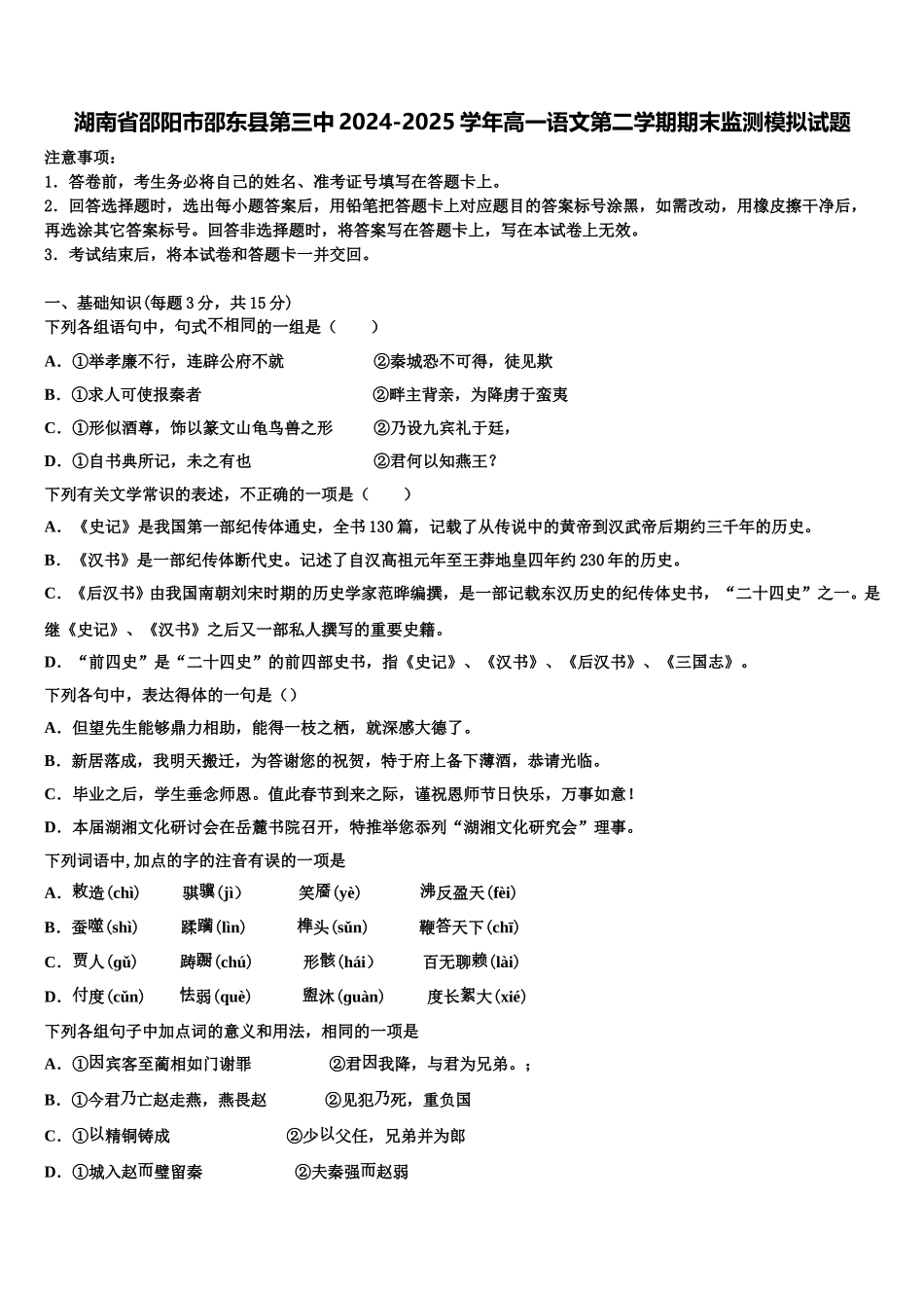 湖南省邵阳市邵东县第三中2024-2025学年高一语文第二学期期末监测模拟试题含解析_第1页