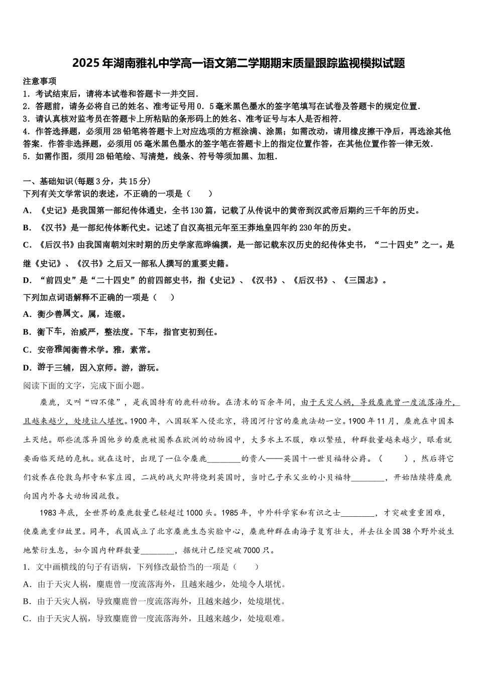 2025年湖南雅礼中学高一语文第二学期期末质量跟踪监视模拟试题含解析_第1页