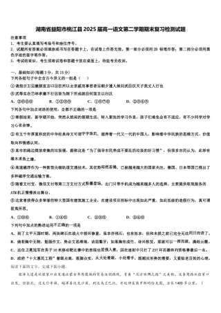 湖南省益阳市桃江县2025届高一语文第二学期期末复习检测试题含解析